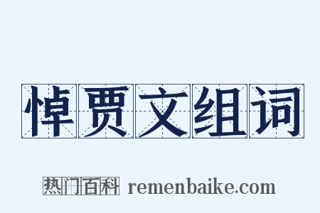 悼贾文组词是什么意思的图片